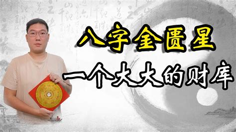 金匮星|八字神煞详解金匮